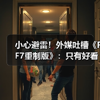 小心避雷!外媒吐槽《FF7重制版》:只有好看的皮囊?(图2) 小心避雷!外媒吐槽《FF7重制版》:只有好看的皮囊?(图2)