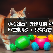 小心避雷!外媒吐槽《FF7重制版》:只有好看的皮囊?(图4) 小心避雷!外媒吐槽《FF7重制版》:只有好看的皮囊?(图4)
