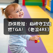 游侠晚报:巅峰守卫白嫖TGA!《老滚4RE》PS5版销量(图4) 游侠晚报:巅峰守卫白嫖TGA!《老滚4RE》PS5版销量(图4)