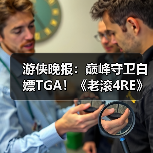 游侠晚报:巅峰守卫白嫖TGA!《老滚4RE》PS5版销量(图3) 游侠晚报:巅峰守卫白嫖TGA!《老滚4RE》PS5版销量(图3)
