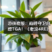 游侠晚报:巅峰守卫白嫖TGA!《老滚4RE》PS5版销量(图1) 游侠晚报:巅峰守卫白嫖TGA!《老滚4RE》PS5版销量(图1)