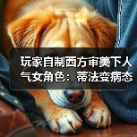 玩家自制西方审美下人气女角色:蒂法变病态胖墩!(图2) 玩家自制西方审美下人气女角色:蒂法变病态胖墩!(图2)