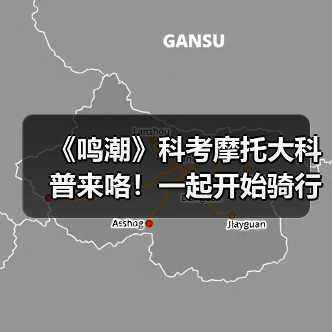 《鸣潮》科考摩托大科普来咯！一起开始骑行之旅吧！（图1）