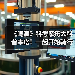 《鸣潮》科考摩托大科普来咯！一起开始骑行之旅吧！（图4）
