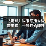 《鸣潮》科考摩托大科普来咯！一起开始骑行之旅吧！（图3）