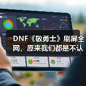 DNF《敬勇士》刷屏全网，原来我们都是不认输的战士（图1）