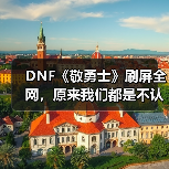 DNF《敬勇士》刷屏全网，原来我们都是不认输的战士（图3）