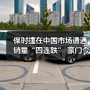 保时捷在中国市场遭遇销量“四连跌” 豪门今不如昔(图3) 保时捷在中国市场遭遇销量“四连跌” 豪门今不如昔(图3)