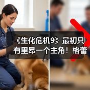 《生化危机9》最初只有里昂一个主角！格蕾丝后面加的（图1）