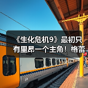 《生化危机9》最初只有里昂一个主角！格蕾丝后面加的（图4）