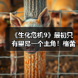《生化危机9》最初只有里昂一个主角！格蕾丝后面加的（图3）
