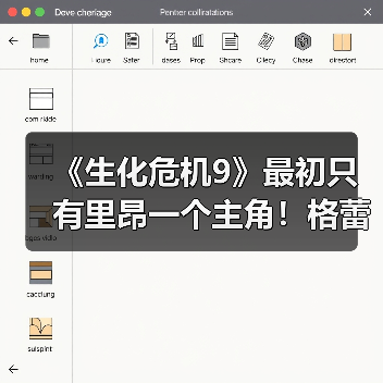 《生化危机9》最初只有里昂一个主角！格蕾丝后面加的（图2）