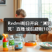 Redmi明日开启“测到死”直播:续航硬刚10000mAh竞品(图1) Redmi明日开启“测到死”直播:续航硬刚10000mAh竞品(图1)