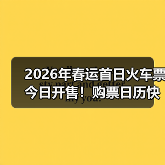 2026年春运首日火车票今日开售!购票日历快来收藏(图2) 2026年春运首日火车票今日开售!购票日历快来收藏(图2)