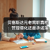贝塞斯达元老离职真相:管理僵化还是承诺落空?(图1) 贝塞斯达元老离职真相:管理僵化还是承诺落空?(图1)