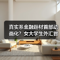 真实系金融题材首部动画化?女大学生外汇冒险引爆二次元热潮(图1) 真实系金融题材首部动画化?女大学生外汇冒险引爆二次元热潮(图1)