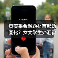 真实系金融题材首部动画化?女大学生外汇冒险引爆二次元热潮(图4) 真实系金融题材首部动画化?女大学生外汇冒险引爆二次元热潮(图4)