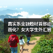 真实系金融题材首部动画化?女大学生外汇冒险引爆二次元热潮(图2) 真实系金融题材首部动画化?女大学生外汇冒险引爆二次元热潮(图2)