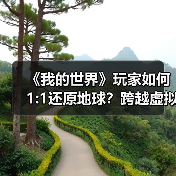 《我的世界》玩家如何1:1还原地球?跨越虚拟与现实的奇迹(图4) 《我的世界》玩家如何1:1还原地球?跨越虚拟与现实的奇迹(图4)