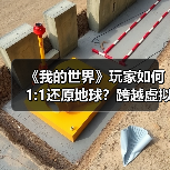 《我的世界》玩家如何1:1还原地球?跨越虚拟与现实的奇迹(图1) 《我的世界》玩家如何1:1还原地球?跨越虚拟与现实的奇迹(图1)