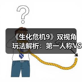 《生化危机9》双视角玩法解析:第一人称VS第三人称如何选择?(图2) 《生化危机9》双视角玩法解析:第一人称VS第三人称如何选择?(图2)