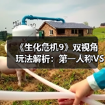 《生化危机9》双视角玩法解析:第一人称VS第三人称如何选择?(图3) 《生化危机9》双视角玩法解析:第一人称VS第三人称如何选择?(图3)