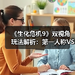 《生化危机9》双视角玩法解析:第一人称VS第三人称如何选择?(图4) 《生化危机9》双视角玩法解析:第一人称VS第三人称如何选择?(图4)