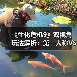 《生化危机9》双视角玩法解析:第一人称VS第三人称如何选择?(图1) 《生化危机9》双视角玩法解析:第一人称VS第三人称如何选择?(图1)