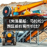 《失落星船：马拉松》国区低价高性价比？（图1）
