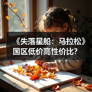 《失落星船：马拉松》国区低价高性价比？（图4）