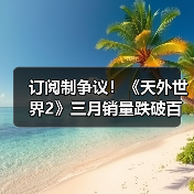 订阅制争议!《天外世界2》三月销量跌破百万引担忧(图3) 订阅制争议!《天外世界2》三月销量跌破百万引担忧(图3)