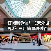 订阅制争议!《天外世界2》三月销量跌破百万引担忧(图4) 订阅制争议!《天外世界2》三月销量跌破百万引担忧(图4)