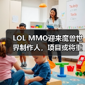 LOL MMO迎来魔兽世界制作人,项目或将重启(图4) LOL MMO迎来魔兽世界制作人,项目或将重启(图4)