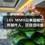 LOL MMO迎来魔兽世界制作人,项目或将重启(图2) LOL MMO迎来魔兽世界制作人,项目或将重启(图2)