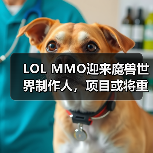 LOL MMO迎来魔兽世界制作人,项目或将重启(图1) LOL MMO迎来魔兽世界制作人,项目或将重启(图1)