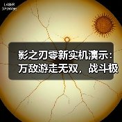 影之刃零新实机演示:万敌游走无双,战斗极致(图1) 影之刃零新实机演示:万敌游走无双,战斗极致(图1)