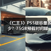 《仁王3》PS5版容量多少?75GB预载时间曝光(图4) 《仁王3》PS5版容量多少?75GB预载时间曝光(图4)