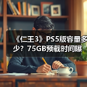 《仁王3》PS5版容量多少?75GB预载时间曝光(图1) 《仁王3》PS5版容量多少?75GB预载时间曝光(图1)