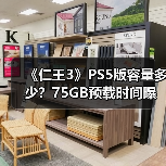 《仁王3》PS5版容量多少?75GB预载时间曝光(图3) 《仁王3》PS5版容量多少?75GB预载时间曝光(图3)