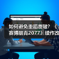 如何避免重蹈覆辙?《赛博朋克2077》续作改革开发流程(图1) 如何避免重蹈覆辙?《赛博朋克2077》续作改革开发流程(图1)