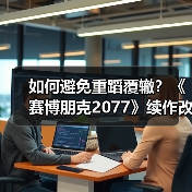 如何避免重蹈覆辙?《赛博朋克2077》续作改革开发流程(图2) 如何避免重蹈覆辙?《赛博朋克2077》续作改革开发流程(图2)