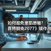 如何避免重蹈覆辙?《赛博朋克2077》续作改革开发流程(图4) 如何避免重蹈覆辙?《赛博朋克2077》续作改革开发流程(图4)