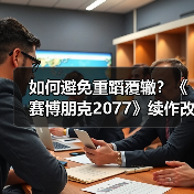 如何避免重蹈覆辙?《赛博朋克2077》续作改革开发流程(图3) 如何避免重蹈覆辙?《赛博朋克2077》续作改革开发流程(图3)