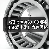 《孤岛惊魂3》60帧补丁正式上线！育碧优化经典游戏体验（图4）
