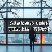 《孤岛惊魂3》60帧补丁正式上线！育碧优化经典游戏体验（图3）