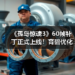 《孤岛惊魂3》60帧补丁正式上线！育碧优化经典游戏体验（图2）
