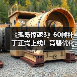 《孤岛惊魂3》60帧补丁正式上线！育碧优化经典游戏体验（图1）