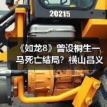 《如龙8》曾设桐生一马死亡结局?横山昌义揭秘创作转折点(图1) 《如龙8》曾设桐生一马死亡结局?横山昌义揭秘创作转折点(图1)