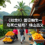 《如龙8》曾设桐生一马死亡结局?横山昌义揭秘创作转折点(图3) 《如龙8》曾设桐生一马死亡结局?横山昌义揭秘创作转折点(图3)