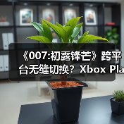 《007:初露锋芒》跨平台无缝切换?Xbox Play Anywhere福利揭秘(图3) 《007:初露锋芒》跨平台无缝切换?Xbox Play Anywhere福利揭秘(图3)